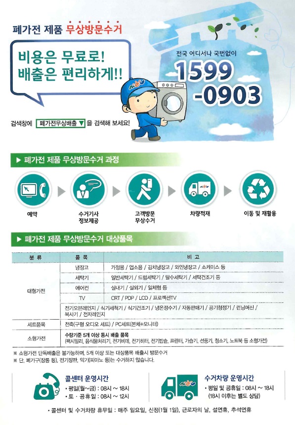 폐가전 제품 무상방문 수거